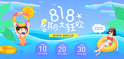 818暑促暑期特惠优惠券