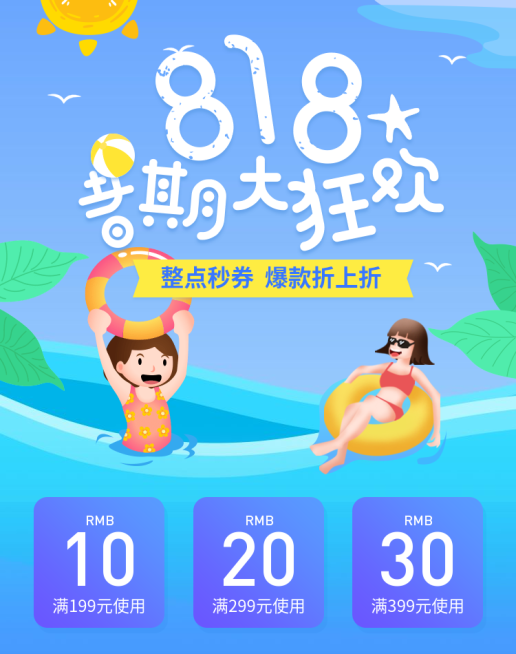 818暑促暑期特惠优惠券预览效果