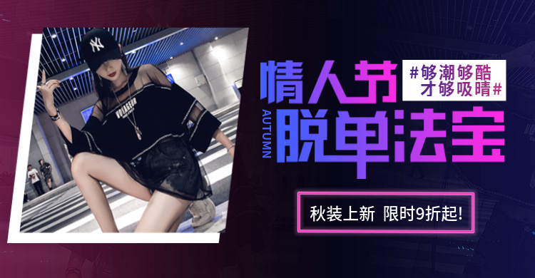情人节服装女装上新折扣酷炫海报banner预览效果
