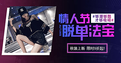 情人节服装女装上新折扣酷炫海报banner