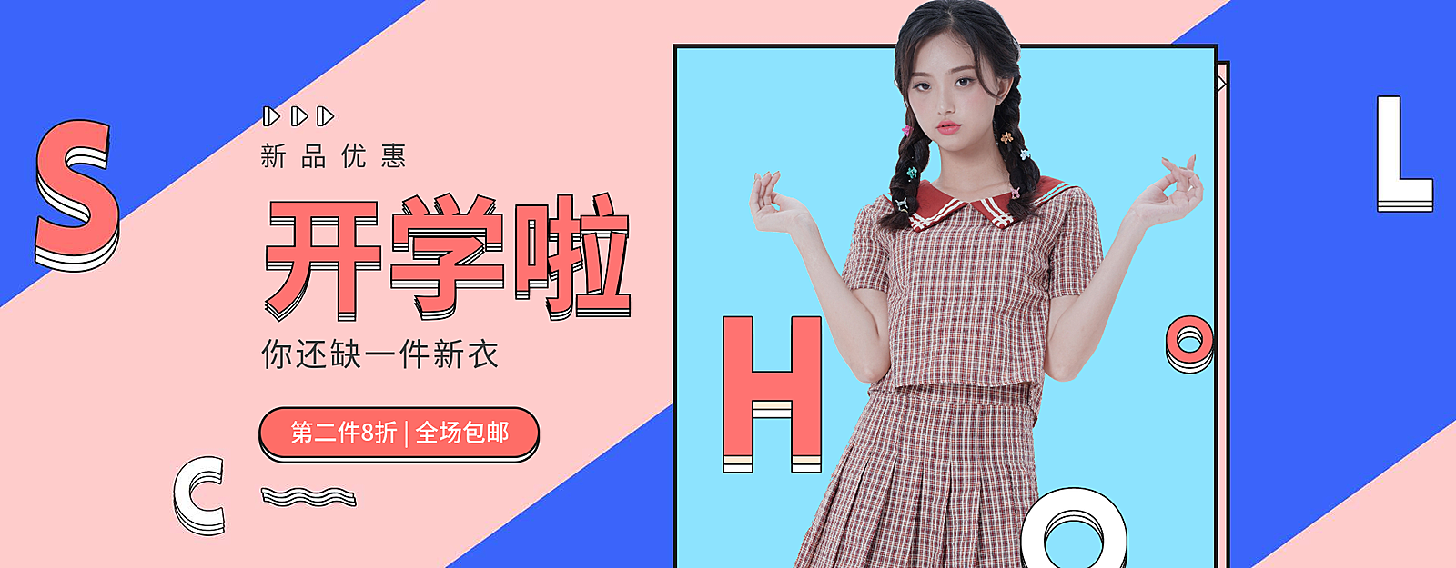 开学季女装新品海报