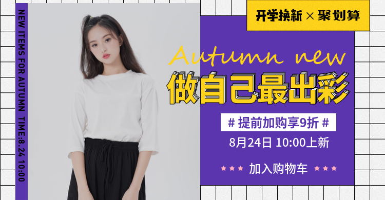 开学季女装活动海报预览效果