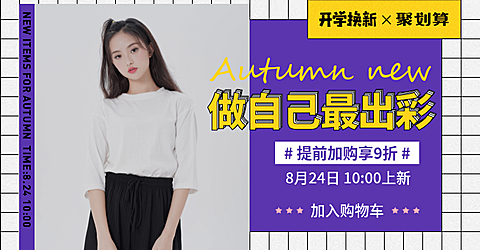 开学季女装活动海报