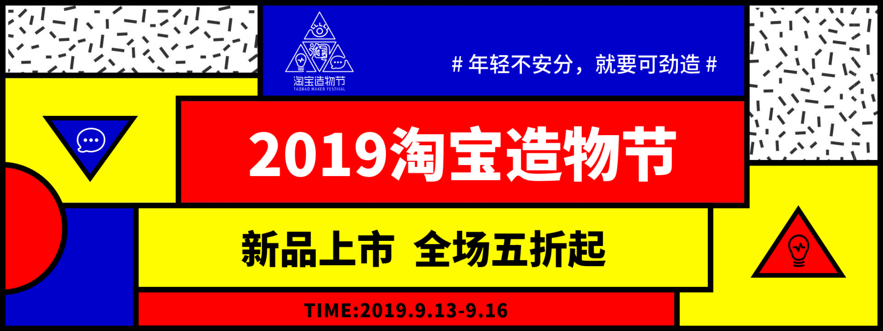 淘宝造物节多色折扣活动海报预览效果