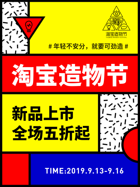 淘宝造物节多色折扣活动海报预览效果