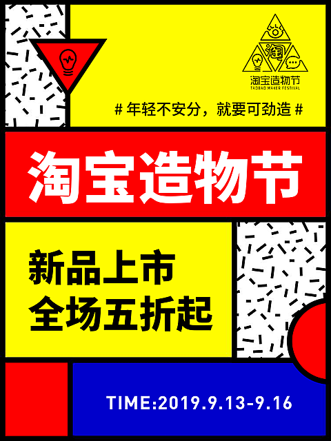 淘宝造物节多色折扣活动海报