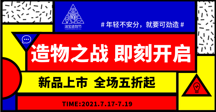 淘宝造物节多色折扣活动海报预览效果