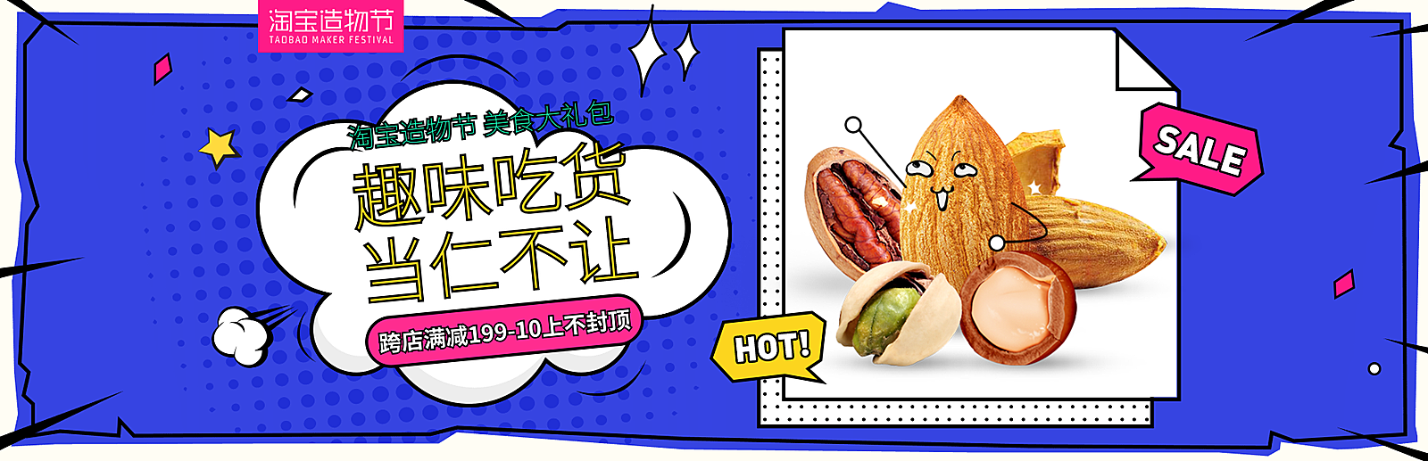 淘宝造物节零食海报