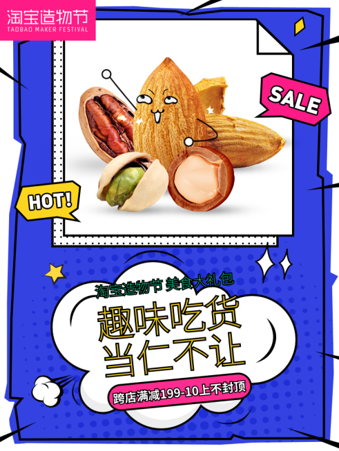 淘宝造物节零食海报预览效果