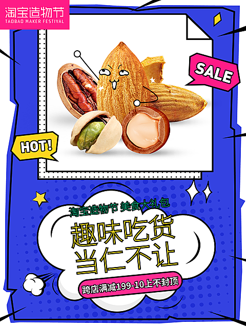 淘宝造物节零食海报