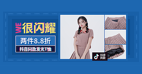 抖音同款女装海报