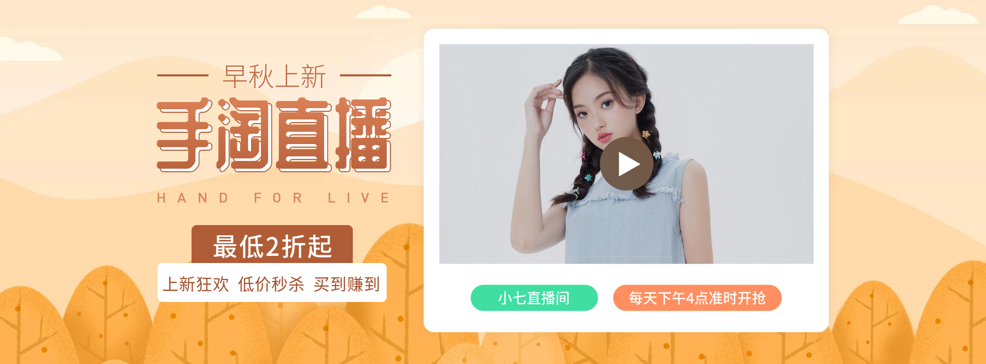秋上新淘宝直播女装海报