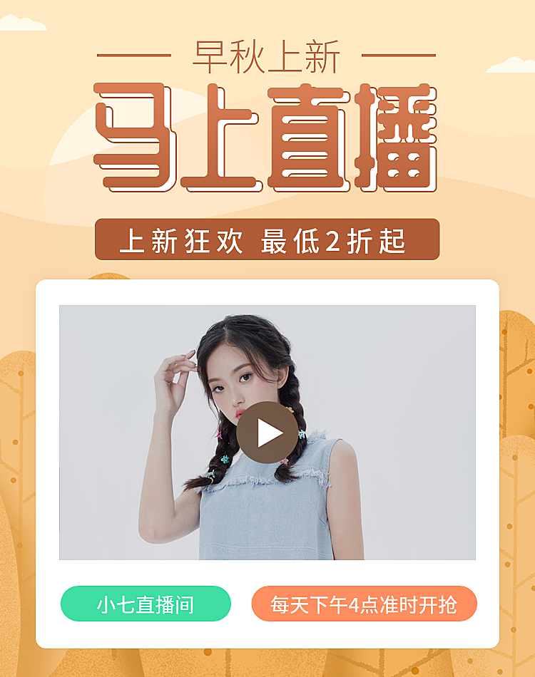 秋上新淘宝直播女装海报