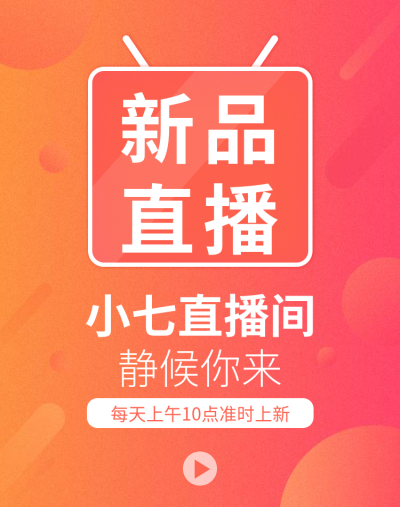 上新活动海报
