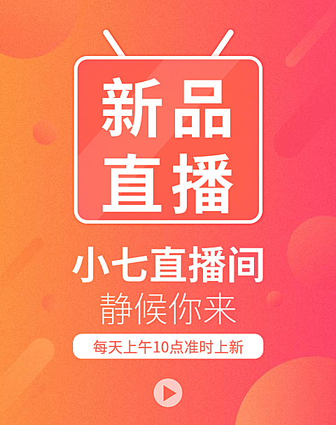 上新活动海报
