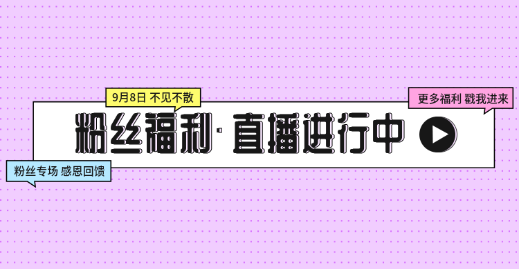 直播预告粉丝福利海报预览效果