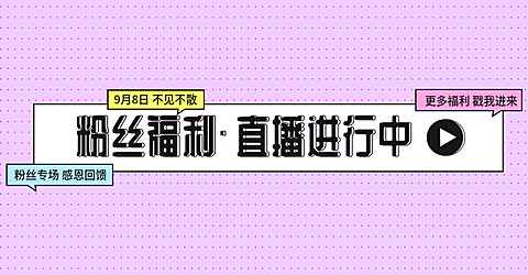 直播预告粉丝福利海报
