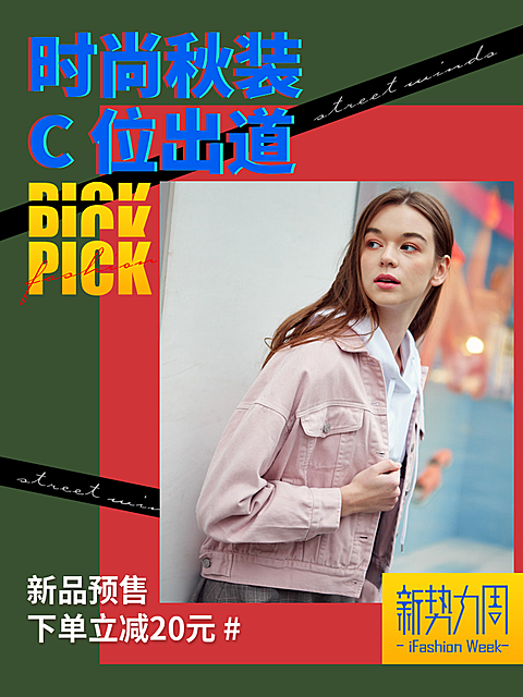 新势力周/时尚女装海报