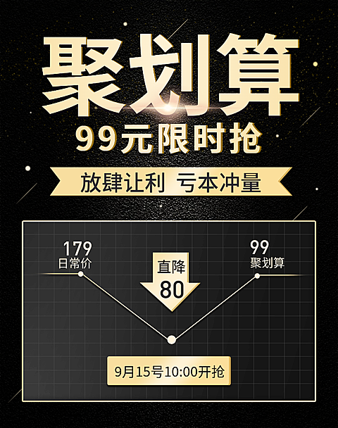 聚划算限时抢购活动海报