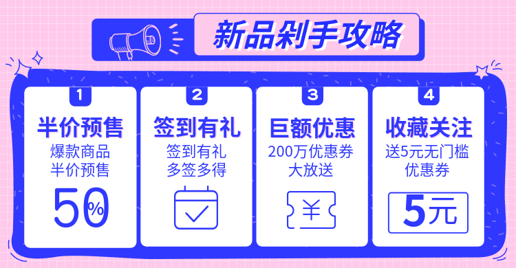 上新剁手攻略活动海报预览效果