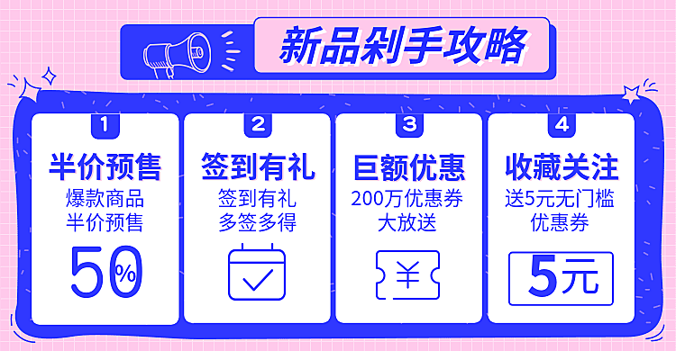 上新剁手攻略活动海报