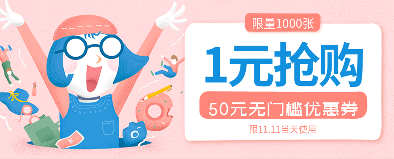 双十一优惠券抢购海报预览效果