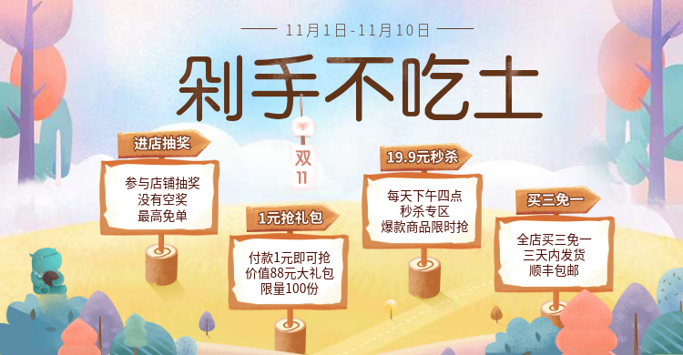 双十一/剁手不吃土活动海报预览效果