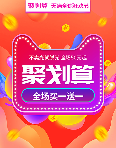 聚划算活动海报
