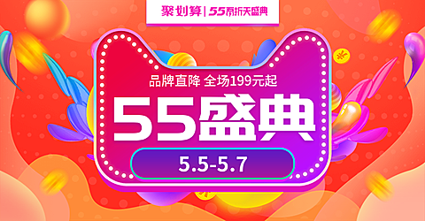 聚划算55盛典吾折天海报banner