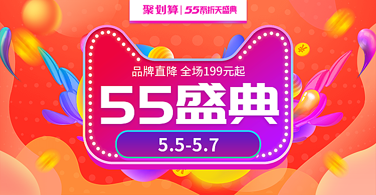 聚划算55盛典吾折天海报banner