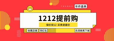 双十二/双12/提前购/海报banner