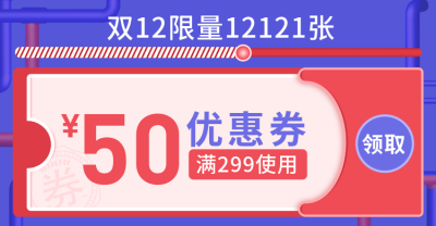 双十二/双12/满减优惠券/海报banner