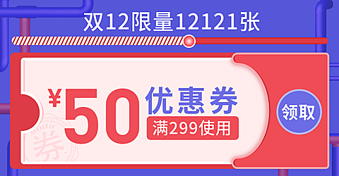 双十二/双12/满减优惠券/海报banner