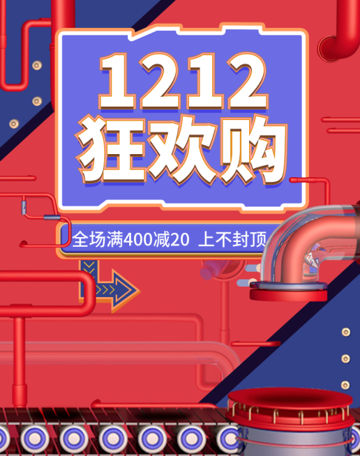 双十二/双12/狂欢购/满减/通用/海报banner预览效果
