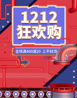 双十二/双12/狂欢购/满减/通用/海报banner