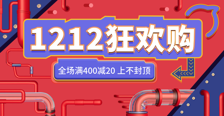 双十二/双12/狂欢购/满减/通用/海报banner预览效果