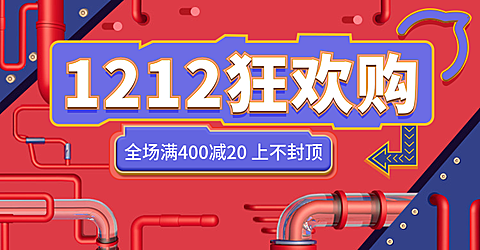 双十二/双12/狂欢购/满减/通用/海报banner