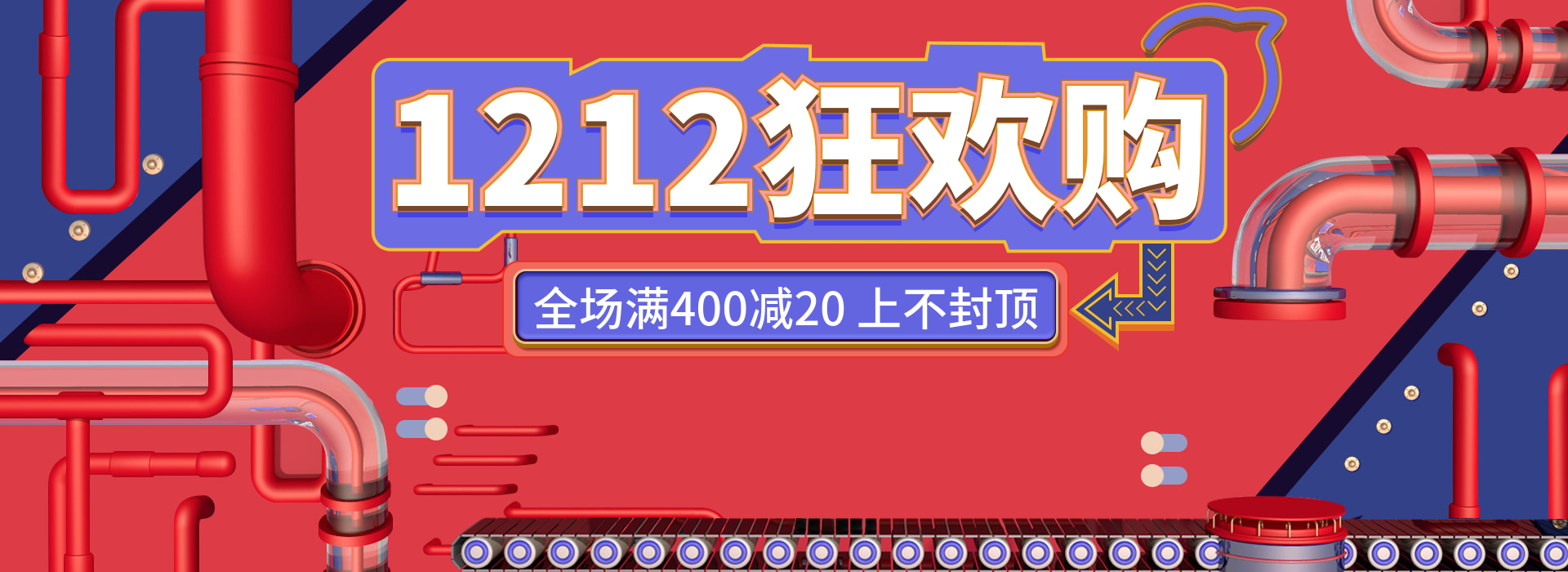 双十二/双12/狂欢购/满减/通用/海报banner