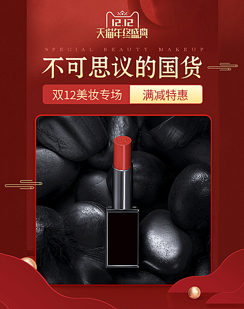双十二美妆国货口红海报banner
