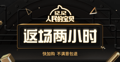 双十二返场海报