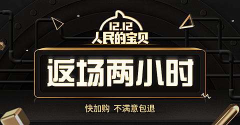 双十二返场海报