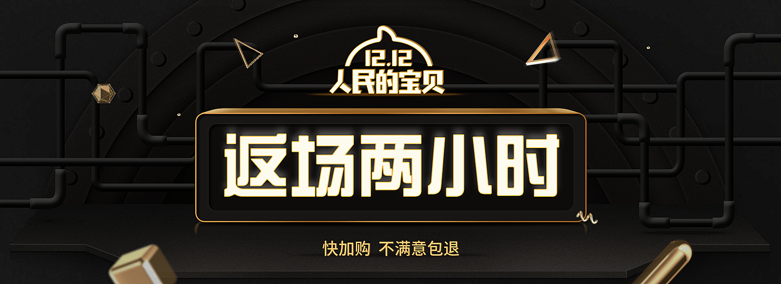 双十二返场海报