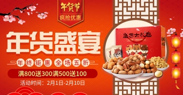 年货节春节新年食品零食干货礼盒海报banner