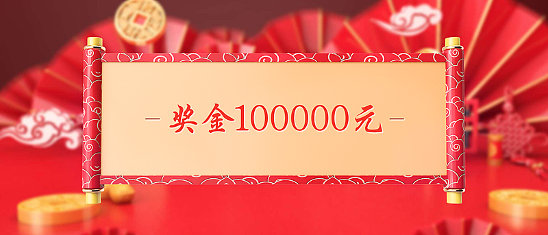 新年一起奖金颁奖KT板