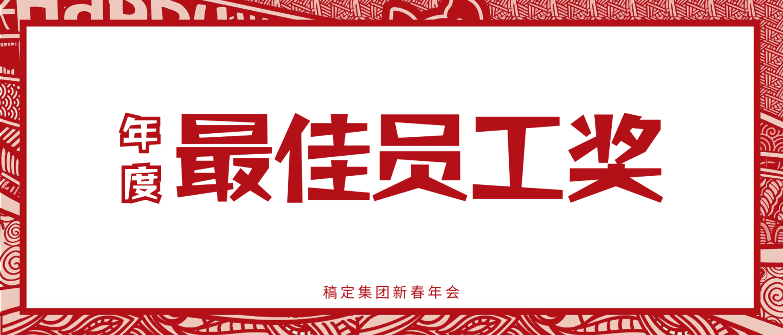 新年员工颁奖KT板预览效果