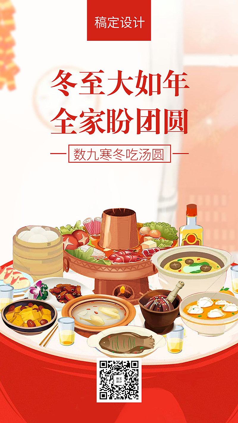 冬至大如年祝福手机海报