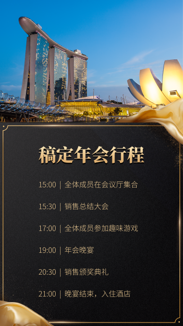 稿定年会行程手机海报预览效果