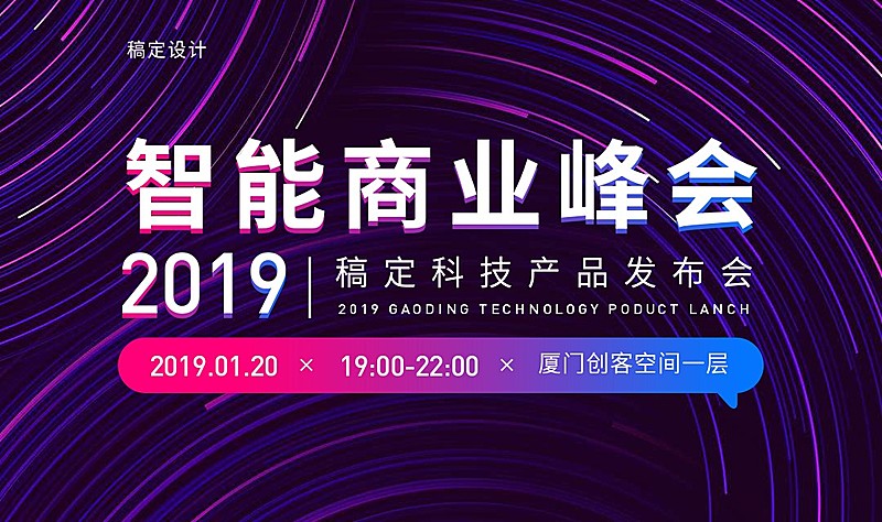 智能商业峰会活动banner