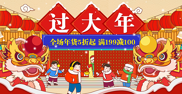 年货节/春节/中国风/过大年/手绘卡通/海报banner