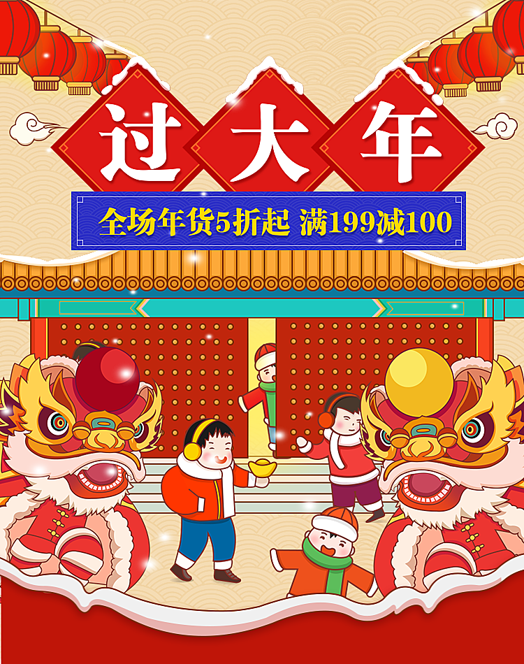 年货节/春节/中国风/过大年/手绘卡通/海报banner
